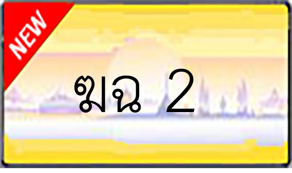 ฆฉ 2